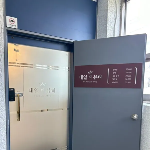 양천구 신정동 네일더뷰티스킨 에스테틱 매장 사진 1