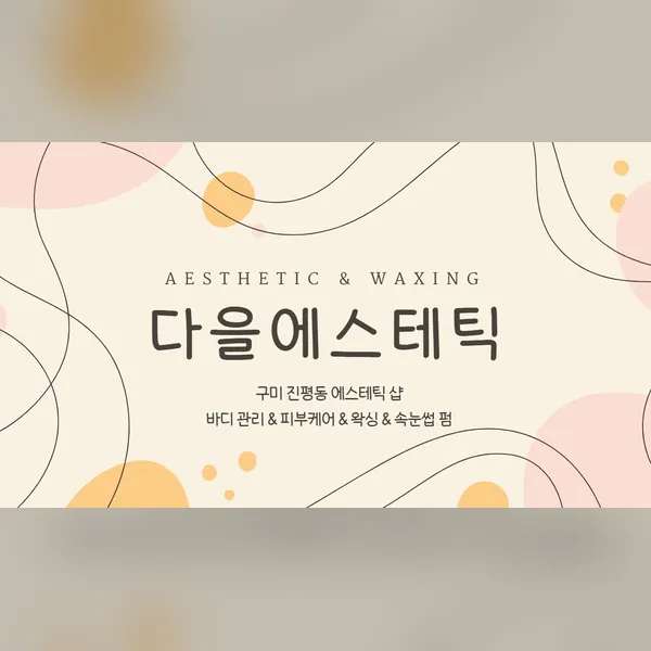 구미시 진평동 다을에스테틱 에스테틱 매장 사진 1
