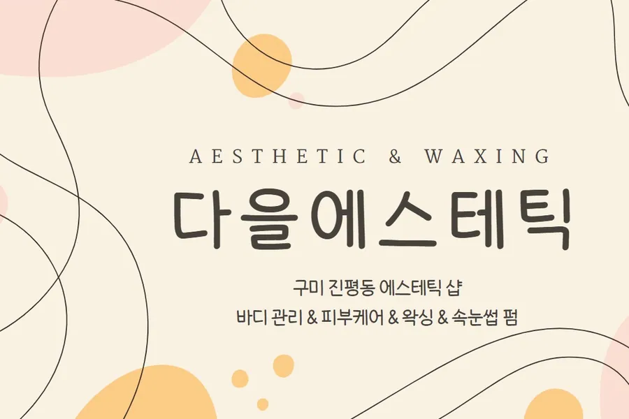 구미시 진평동 다을에스테틱 에스테틱 매장 사진 1
