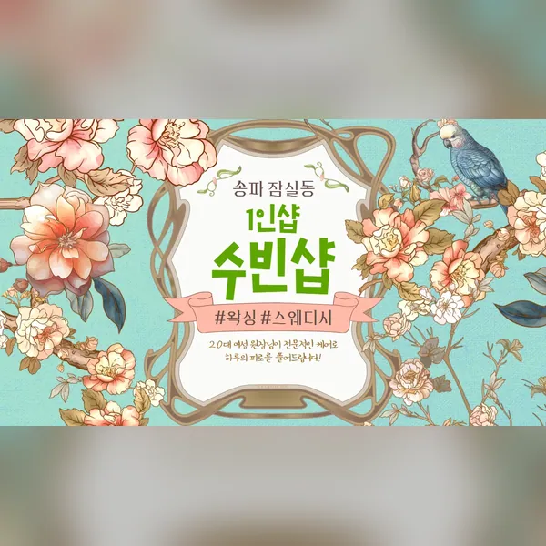 송파구 잠실동 수빈샵 에스테틱 매장 사진 1