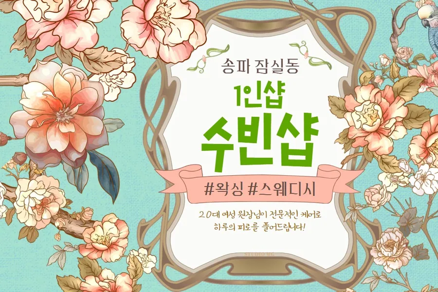송파구 잠실동 수빈샵 에스테틱 매장 사진 1