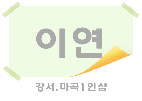 이연 실사진 1