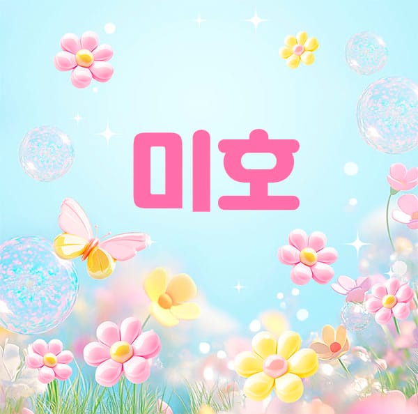 미호 실사진 1
