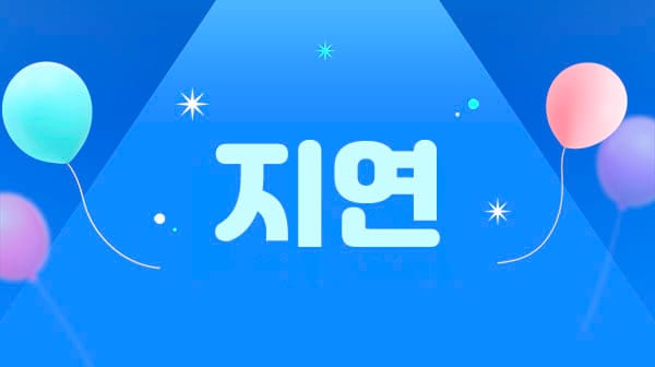 지연 실사진 1