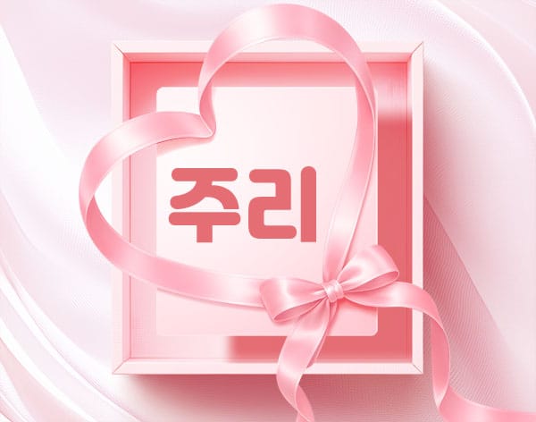 주리 실사진 1