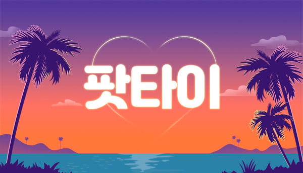 팟타 실사진 1