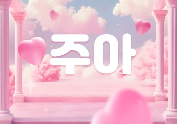 주아 실사진 1