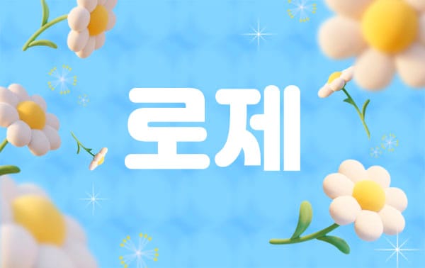 로제 실사진 1