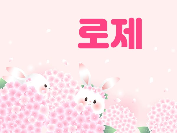로제 실사진 1