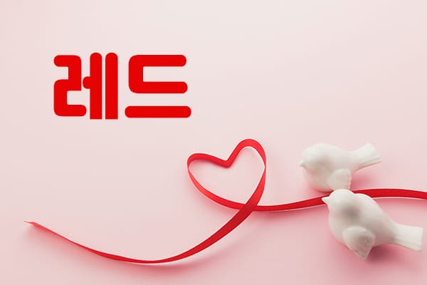 레드 실사진 1