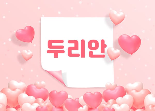 행복 실사진 1