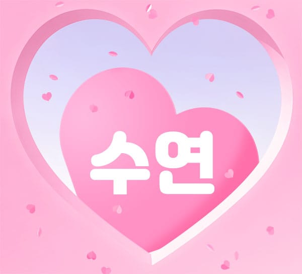 수연 실사진 1