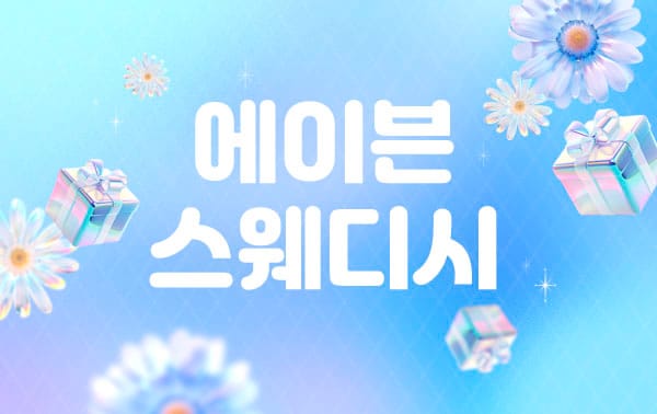 에이븐 실사진 1