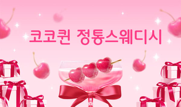 코코퀸 실사진 1