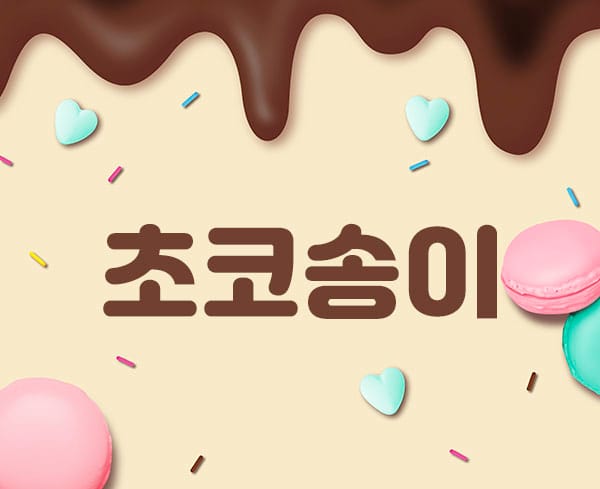 봉봉 실사진 1