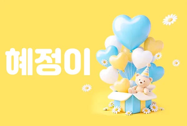 혜정 실사진 1