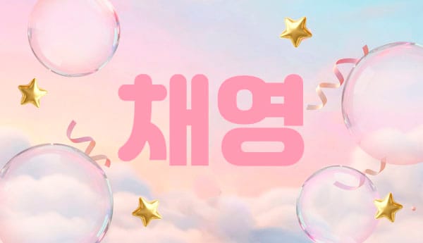 채영 실사진 1