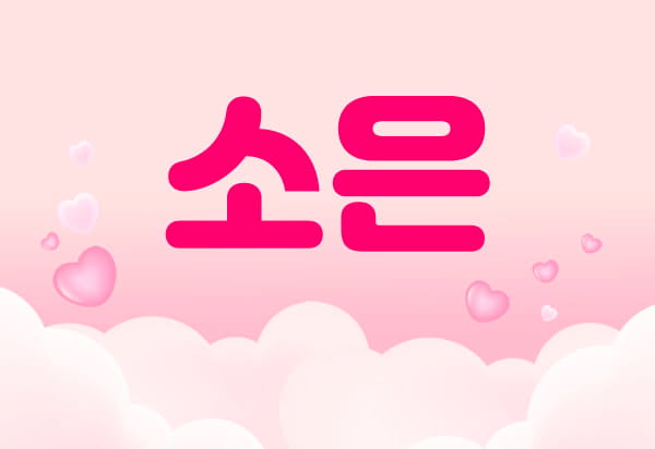 소은 실사진 1