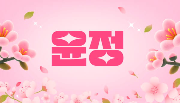 윤정 실사진 1