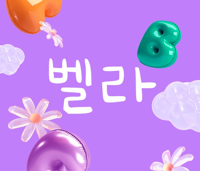 벨라 실사진 1