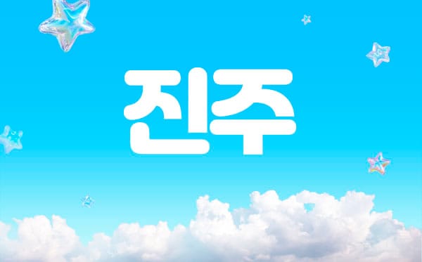 장유진주 실사진 1
