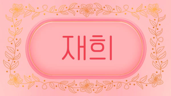 재희 실사진 1