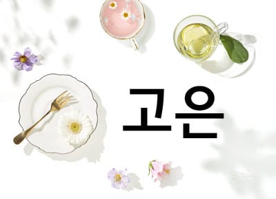 고은 실사진 1