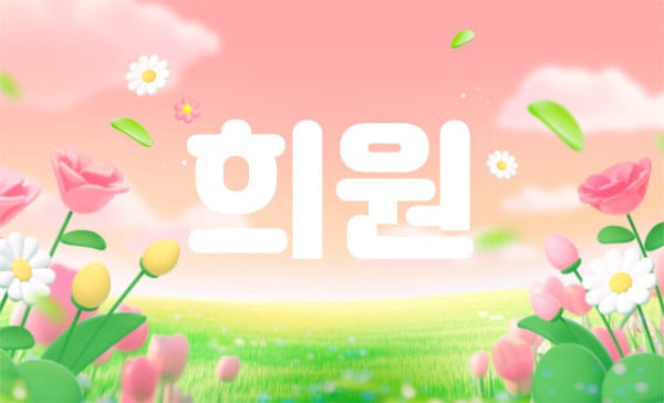 희원 실사진 1