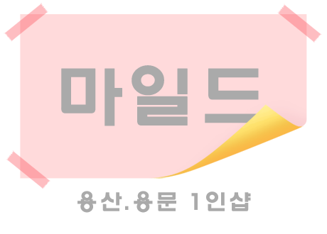 마일드 실사진 1