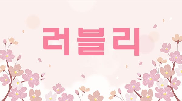 러블리 실사진 1