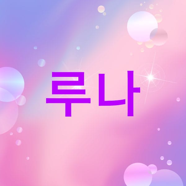 루나 실사진 1