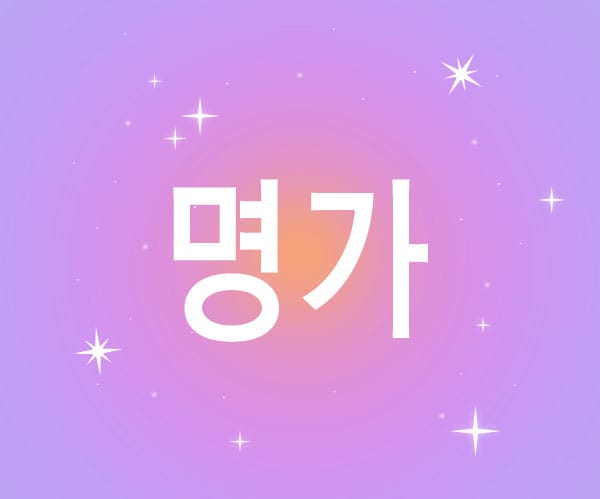 명가 실사진 1