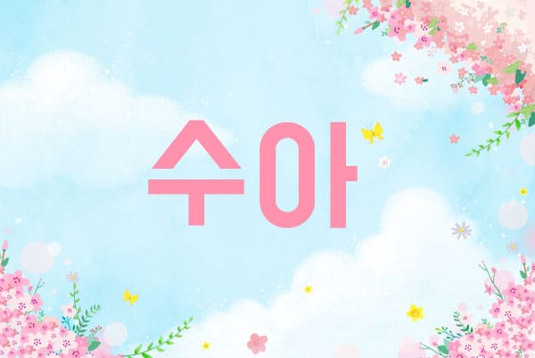 수아 실사진 1