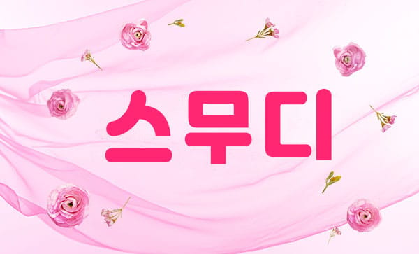 스무스 실사진 1