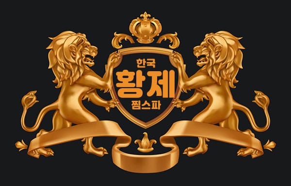 한국황제찜 실사진 1