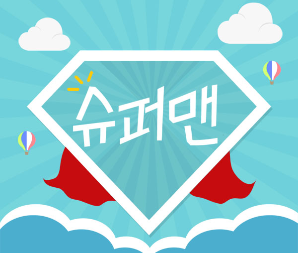 슈퍼맨 실사진 1