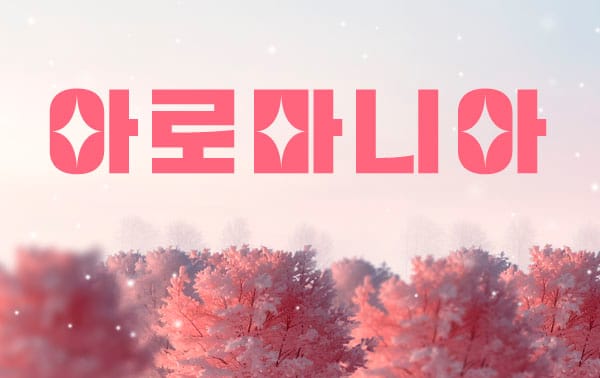 니아 실사진 1