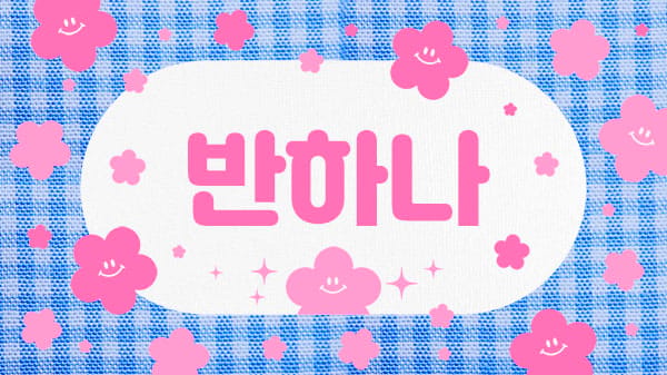 반하나 실사진 1