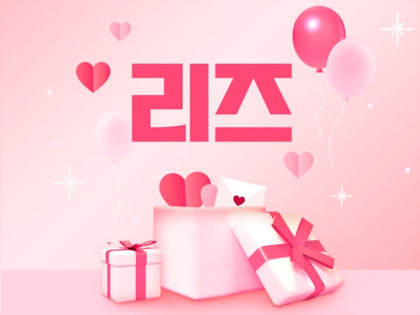 리즈 실사진 1