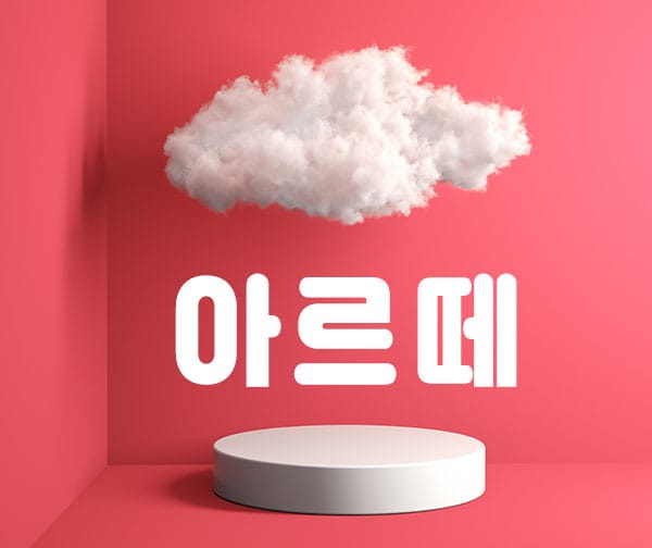 아르떼 실사진 1