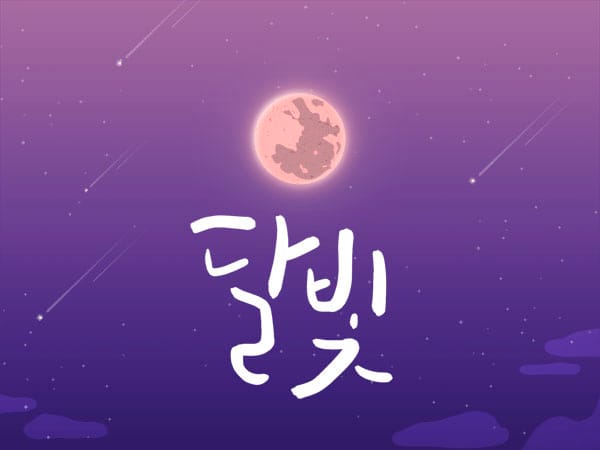 달빛 실사진 1