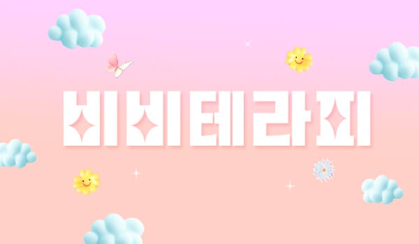 비비 실사진 1