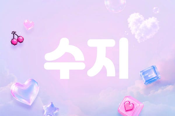 수현 실사진 1