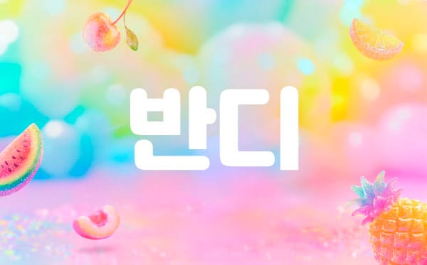 반디 실사진 1
