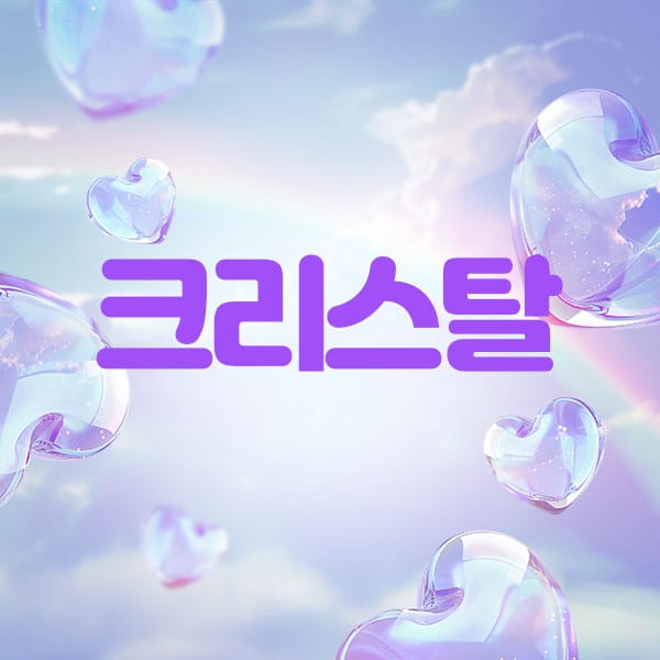 크리스탈 실사진 1