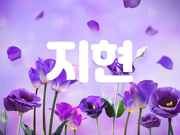 지현 실사진 1