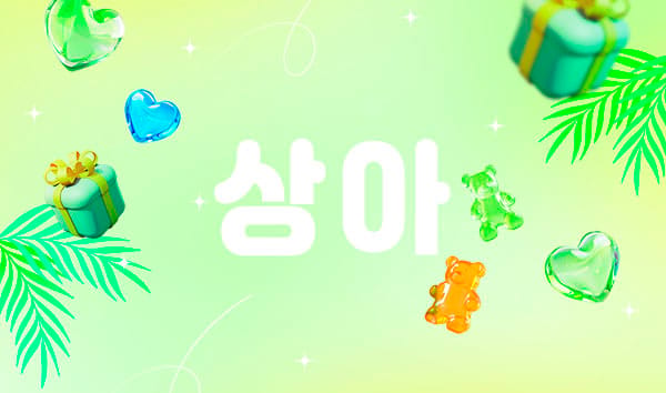 상아 실사진 1