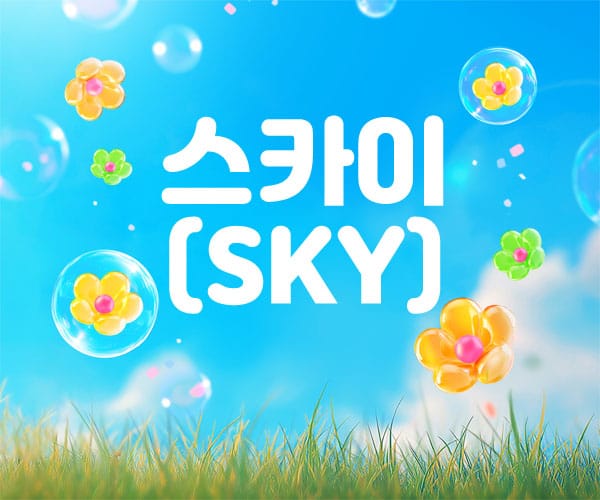 SKY 실사진 1