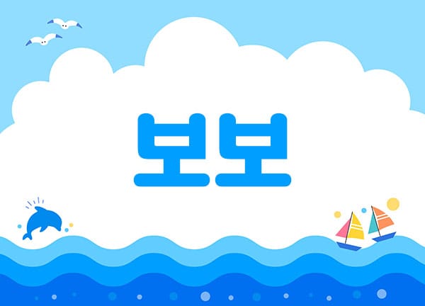 보보 실사진 1