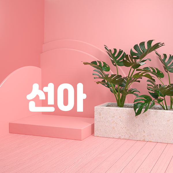 선아 실사진 1